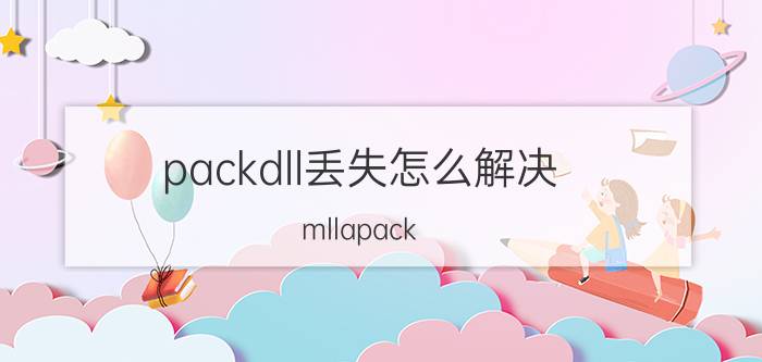 packdll丢失怎么解决 mllapack.dll找不到模块？